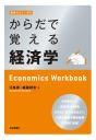 からだで覚える経済学表紙