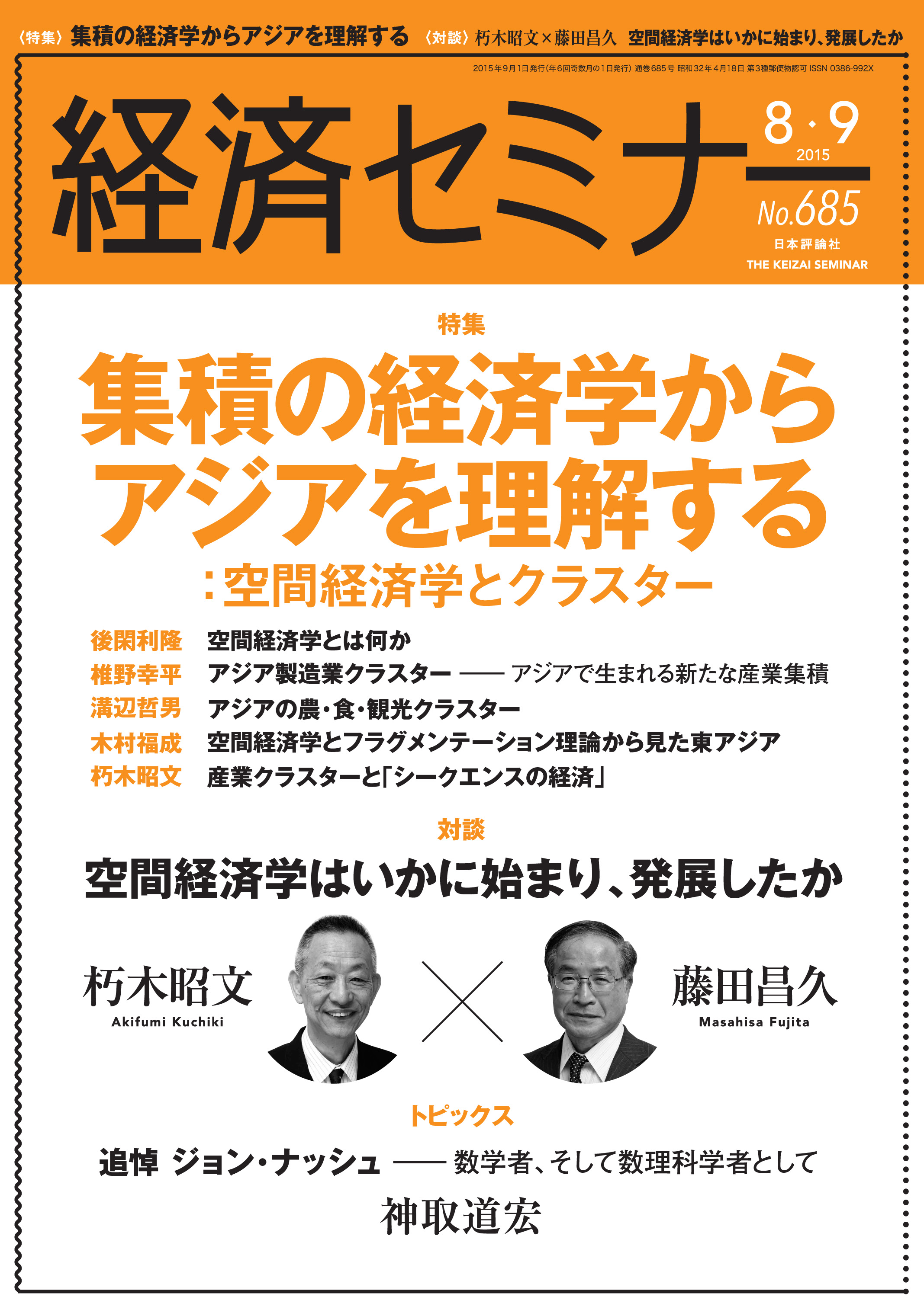 経済セミナー2015年８・９月号表紙