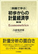 例題で学ぶ 初歩からの計量経済学 第２版