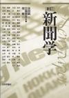 新訂 新聞学 書影