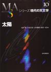 シリーズ 現代の天文学10巻太陽書影