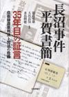 長沼事件平賀書簡書影