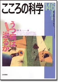 『こころの科学146号』書影