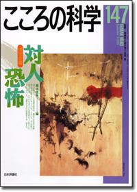 『こころの科学147号』書影