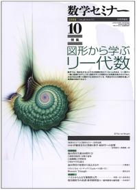 『数学セミナー10月号』書影