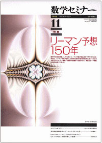 『数学セミナー11月号』書影