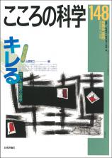 『こころの科学148号』書影