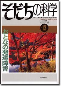 『そだちの科学13号』書影