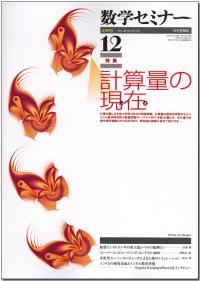 『数学セミナー12月号』書影