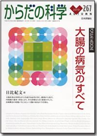 『からだの科学267号』書影