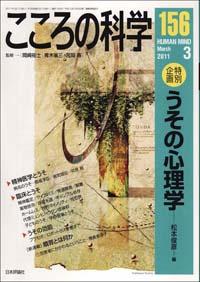 『こころの科学156号』書影