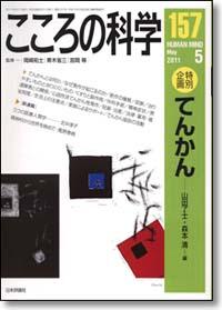 『こころの科学157号』書影