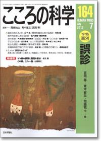 『こころの科学164号』書影