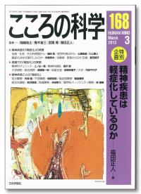 『こころの科学168号』書影