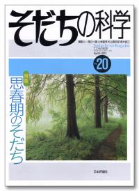 そだちの科学20号書影