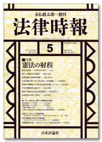 『法律時報5月号』書影
