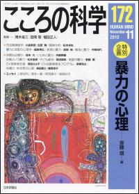 『こころの科学172号』書影