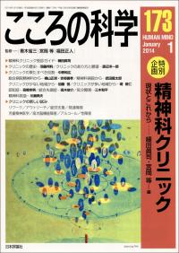 『こころの科学173号』書影