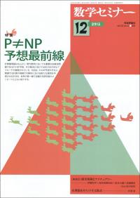数学セミナー 2013年12月 626号