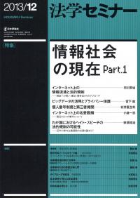法学セミナー 2013年12月号 707号