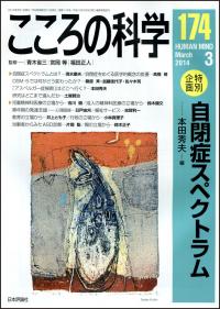 『こころの科学174号』書影