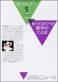 数学セミナー 2014年5月号 631号