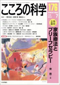 『こころの科学176号』書影