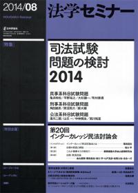 法学セミナー 2014年8月号 715号