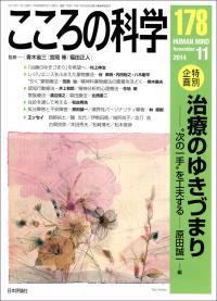 『こころの科学178号』書影