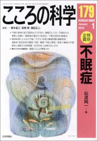 『こころの科学179号』書影