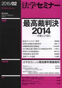 法学セミナー 2015年2月号 721号