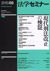 法学セミナー 2015年3月号 722号