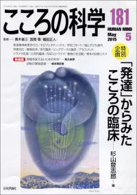 『こころの科学181号』書影