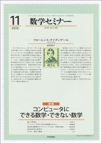 『数学セミナー11月号』書影