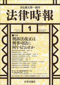 『法律時報2016年1月号』書影