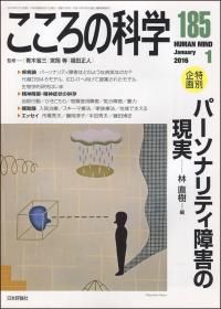 『こころの科学185号』書影