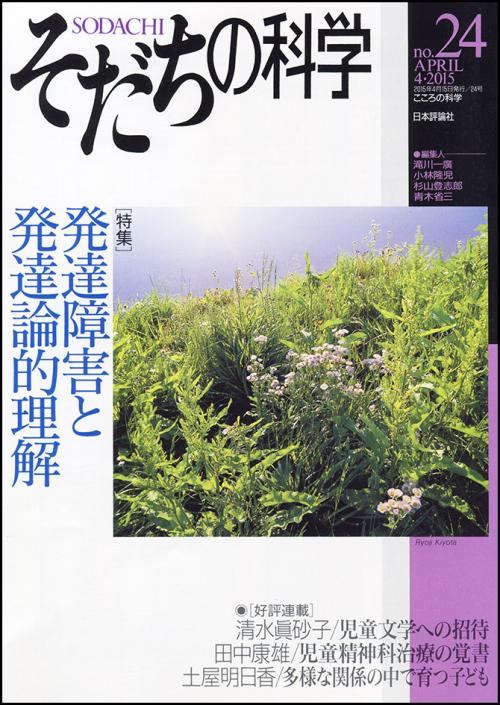 そだちの科学24号書影