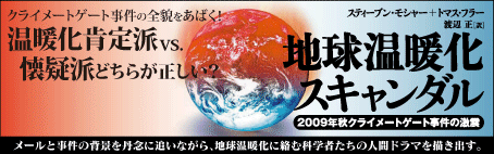 『地球温暖化スキャンダル』発売中バナー
