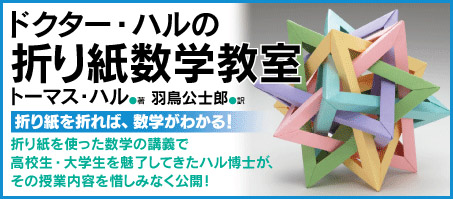 『ドクター・ハルの折り紙数学教室』バナー