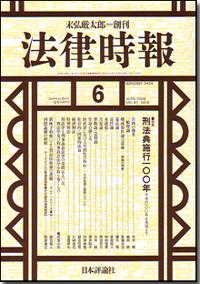 法律時報2009年6月号書影