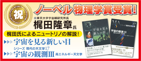 祝・梶田隆章・東京大学宇宙線研究所長バナー