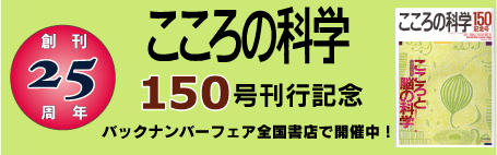 「こころの科学150号記念バックナンバーフェアバナー