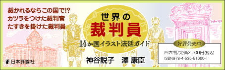世界の裁判員書影