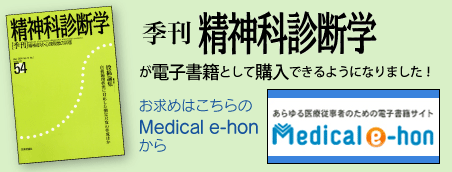 『季刊 精神科診断学』電子書籍として配信開始バナー