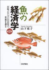 魚の経済学［第２版］画像