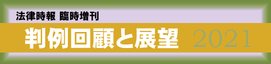 判例回顧2021