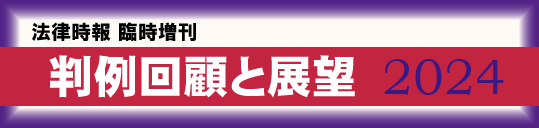 判例回顧2024
