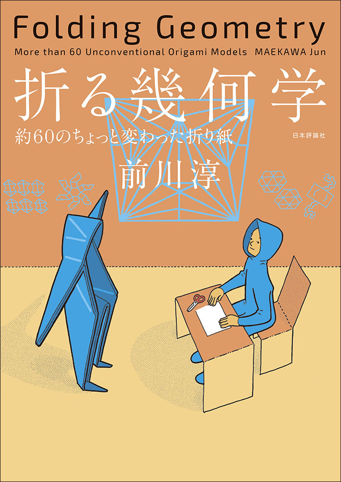 折る幾何学　表紙画像