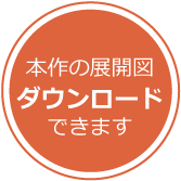 本作の展開図ダウンロードできます