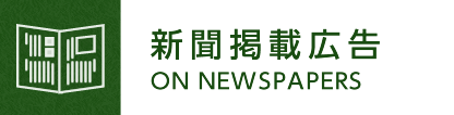 新聞掲載広告